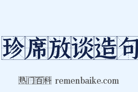 珍席放谈造句是什么意思的图片